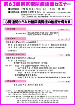 第63回東京糖尿病治療セミナー