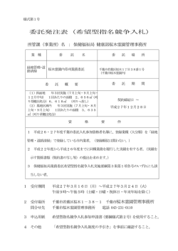 委託発注表（希望型指名競争入札）