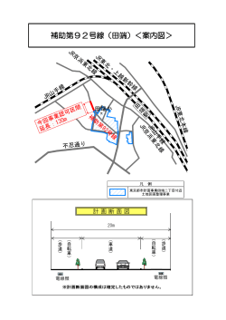 補助第92号線（田端）＜案内図＞