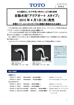 自動水栓「アクアオート Aタイプ」 2015 年 4 月1日（水）発売