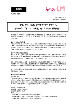 新商品 「学習」から「就業」までをトータルサポート。 新サービス「オフィス