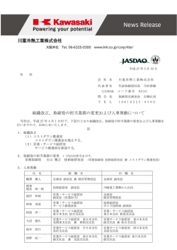 組織改正、取締役の担当業務の変更および人事異動について