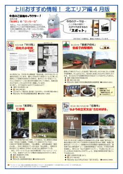 上川おすすめ情報！ 北エリア編 4 月版