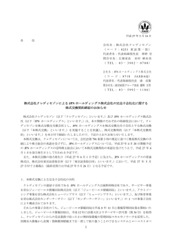 株式会社クレディセゾンによる JPN ホールディングス株式会社の完全