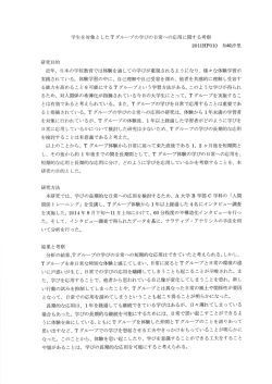学生を対象と したT グループの学びの日常への応用に関する;pdf