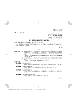 株 主 各 位 アース製薬株式会社 川 端 克 宜 第91期定時株主総会決議;pdf