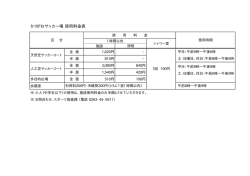 かりがねサッカー場 使用料金表（PDF：3KB）