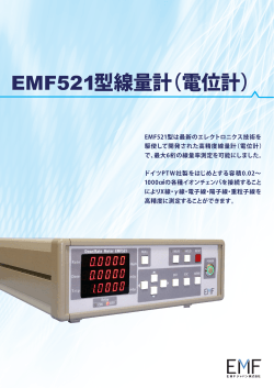 EMF521型線量計（電位計）