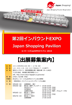第2回インバウンドEXPO Japan Shopping Pavilion
