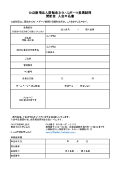 公益財団法人函館市文化・スポーツ振興財団 賛助会 入会申込書