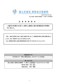 一級河川利根川水系八ッ場ダム建設工事の事業認定の申請を 行いました。