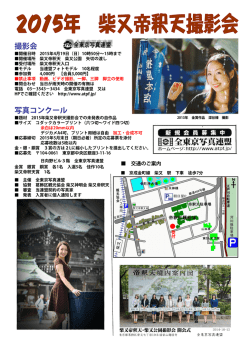 柴又帝釈天チラシ - 全東京写真連盟