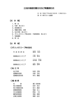立地計画認定書交付及び覚書調印式