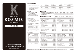 Kozmic Studio コズミックスタジオの料金表