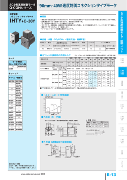IHTY+C-30Y 90mm・40W速度制御コネクションタイプモータ
