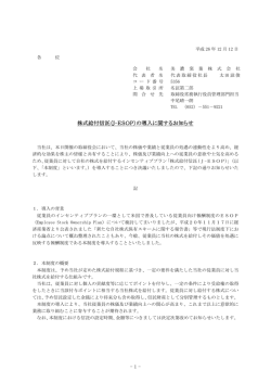 株式給付信託（J-ESOP）の導入に関するお知らせ