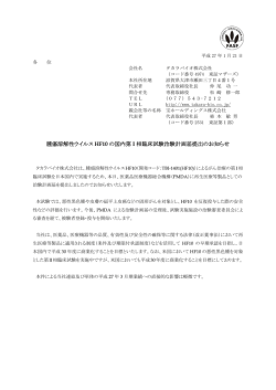 腫瘍溶解性ウイルスHF10 の国内第I 相臨床試験治験計画届提出の