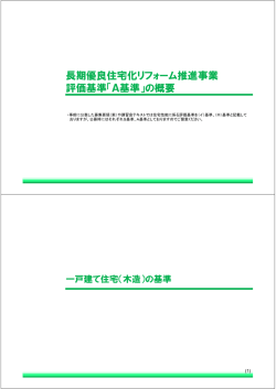 長期優良住宅化リフォーム推進事業 評価基準「A基準」の概要