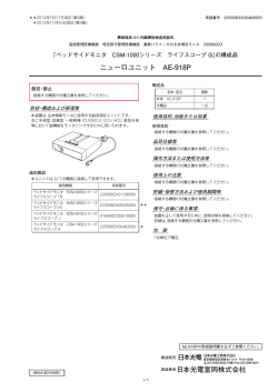 日本光電富岡株式会社 ニューロユニット AE-918P