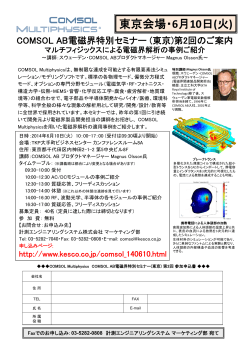 COMSOL AB電磁界特別セミナー(東京)第2回のご案内