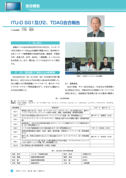 ITU-D SG1及び2、TDAG会合報告 - ITU-AJ