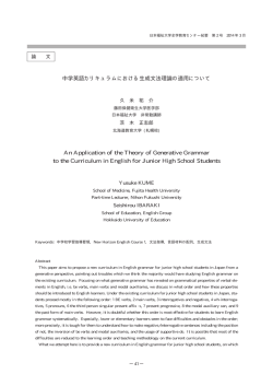 中学英語カリキュラムにおける生成文法理論の適用について An
