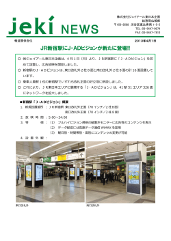 JR新宿駅にJ・ADビジョンが新たに登場!!