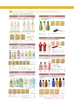 HAMPOO・RINSE・BODYSHAMPOO