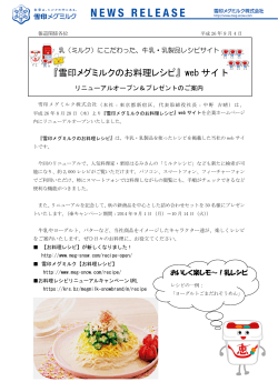 『雪印メグミルクのお料理レシピ』web サイト