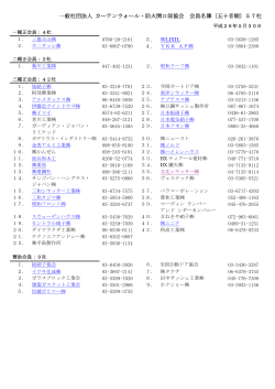 会員企業一覧 - 一般社団法人 カーテンウォール・防火開口部協会