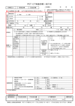 『PET-CT検査依頼・紹介状』（PDFファイル）