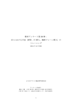 ICU における手技（挿管、CV 挿入、胸腔ドレーン挿入）