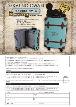 名入り貴族スーツケース - SEKAI NO OWARI オフィシャルサイト