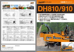 DH810/910 - 株式会社 サナース