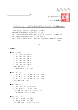 殿 ヒロセ電機株式会社 DFシリーズ マガジン表記変更のお知らせとご