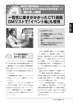 一覧性に磨きがかかったCTI画面 DMリストで「イベント軸」も管理
