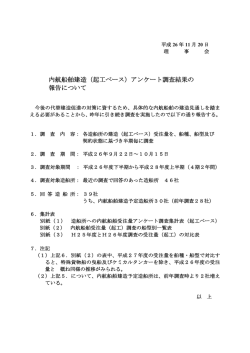（起工）アンケート調査結果 - e-内航