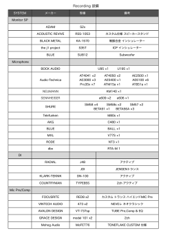 レコーディング機材リスト pdf