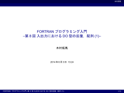 FORTRANプログラミング入門 8回 入出力におけるDO型の反復，配列(1)