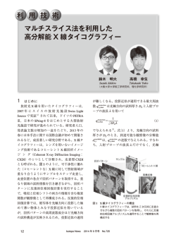 利 用 技 術 マルチスライス法を利用した 高分解能 X 線タイコグラフィー