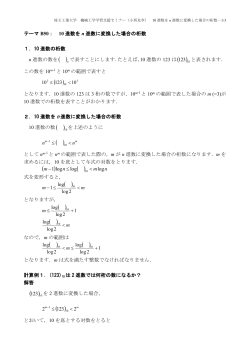 10 進数を n 進数に変換した場合の桁数 1．