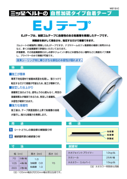 自然加硫タイプ自着テープ