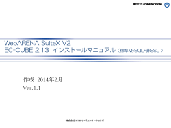 WebARENA SuiteX V2 EC-CUBE 2.13 インストールマニュアル（標準