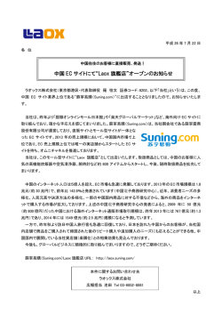 中国 EC サイトにて&ldquo;Laox 旗艦店&rdquo;オープンのお知らせ