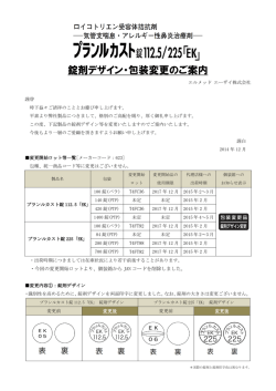 錠剤デザイン・包装変更のご案内 - エルメッド エーザイ株式会社