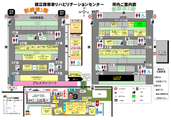 【印刷用】 国立障害者リハビリセンター所内ご案内図 PDFファイル (764KB)