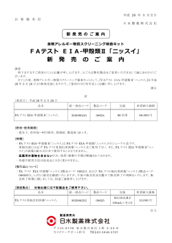 FAテスト EIA-甲殻類Ⅱ「ニッスイ」 新 発 売 の ご 案 内