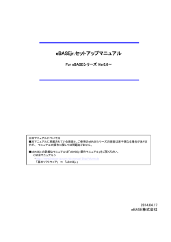 eBASEjr.セットアップマニュアル