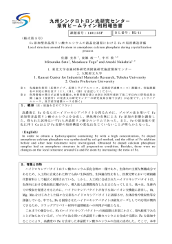 Fe添加型非晶質リン酸カルシウムの結晶化過程におけるFeの局所構造