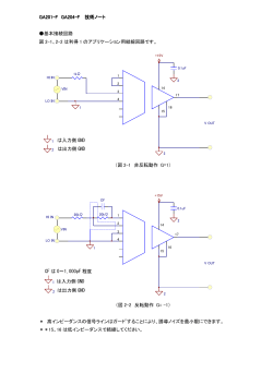 GA201-F GA204-F F 技術ノート 基本接続回路 図 2-1、2
